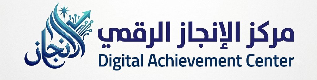 مركز الإنجاز الرقمي — Digital Achievement Center