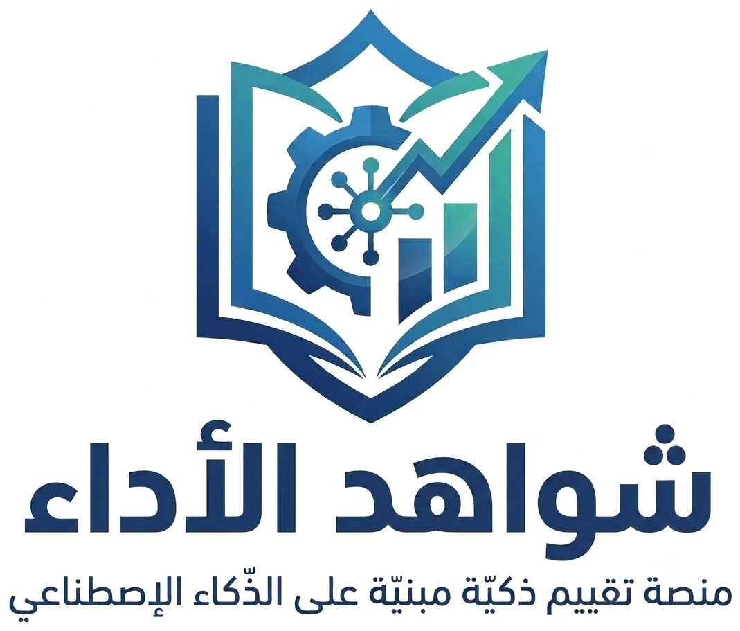 تبسيط شواهد الأداء للمعلمين — منصة تقييم ذكية مبنية على الذكاء الاصطناعي